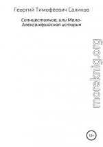 Солнцестояние, или Мало-Александрийская история