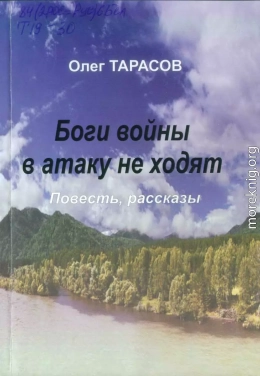 Боги войны в атаку не ходят (сборник)