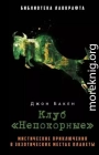 Клуб «Непокорные»