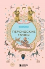 Персидские мифы