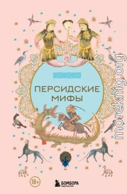 Персидские мифы
