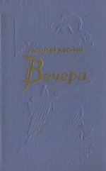 Вечера