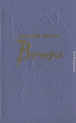 Вечера