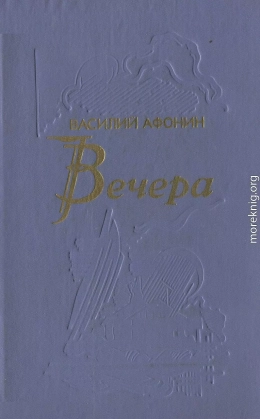 Вечера