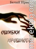 Ошибки прошлого