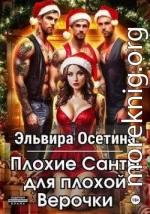 Плохие Санты для плохой Верочки