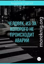 Человек, из-за которого не происходит аварий