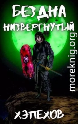 ИПБ-1: Низвергнутый