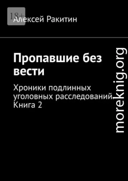 Пропавшие без вести. Хроники подлинных уголовных расследований. Книга 2