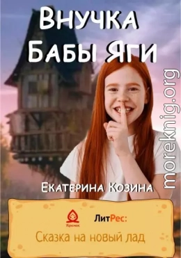 Внучка Бабы Яги