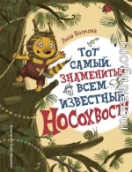 Тот самый знаменитый всем известный Носохвост!