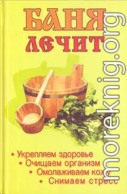 Баня лечит