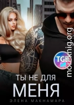 Ты не для меня