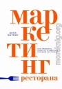 Маркетинг ресторана. Как привлечь клиента и удержать в вашем ресторане