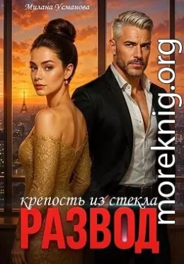 Развод. Крепость из стекла