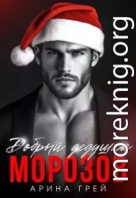 Добрый дедушка Морозов