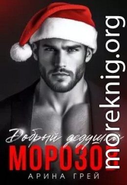 Добрый дедушка Морозов