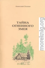 Тайна огненного змея