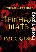 Темная Мать. Рассказы