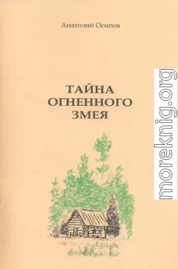 Тайна огненного змея