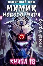 Мимик нового Мира 18