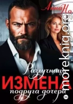 Измена. Разлучница подруга дочери