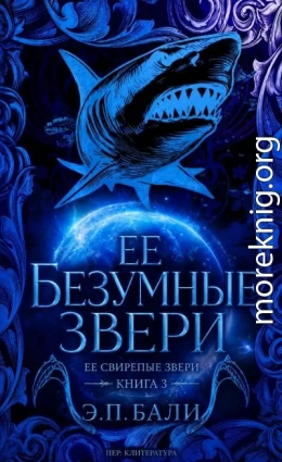 Ее безумные звери