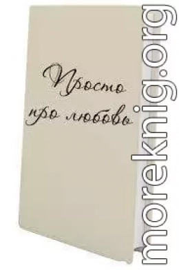 Просто про любовь