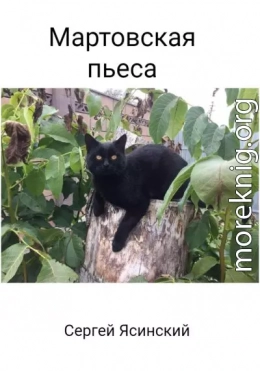 Мартовская пьеса