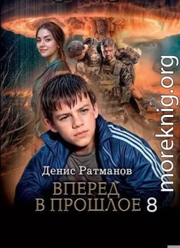 Вперед в прошлое 8