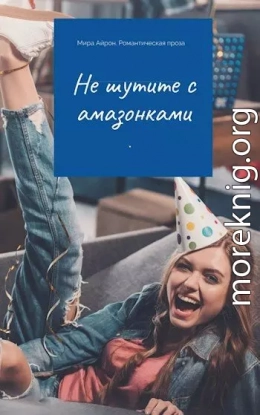 Не шутите с амазонками