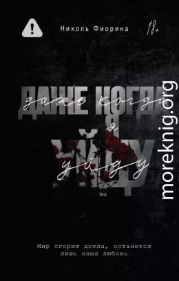 Даже когда я уйду