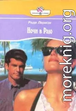 Ночи в раю