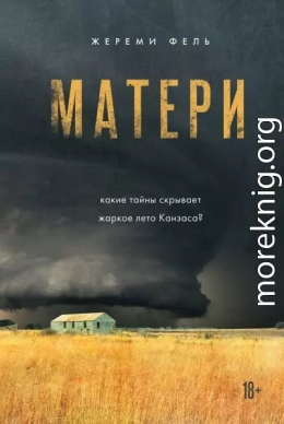 Матери