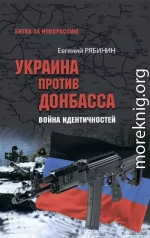 Украина против Донбасса. Война идентичностей