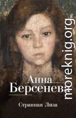 Странная Лиза
