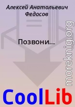 Позвони...