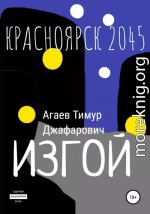 Красноярск 2045: Изгой