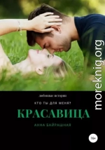 Красавица