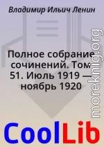 Полное собрание сочинений. Том 51. Июль 1919 — ноябрь 1920