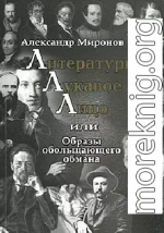 Литературы лукавое лицо, или Образы обольщающего обмана