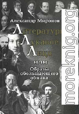 Литературы лукавое лицо, или Образы обольщающего обмана