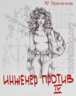 Инженер Против Ⅳ