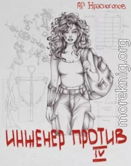 Инженер Против Ⅳ