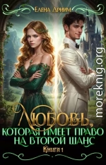 Любовь, которая имеет право на второй шанс. Книга 1