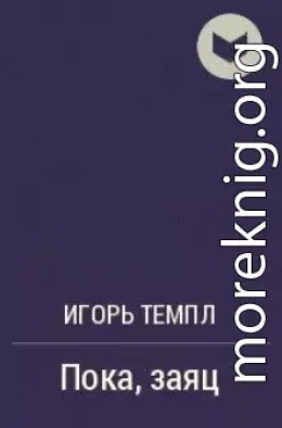 Пока, заяц