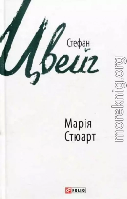 Марія Стюарт