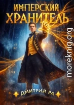 Имперский Хранитель. Том 1