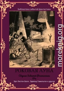 Сборник Забытой Фантастики №6