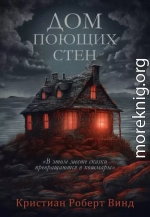 Дом поющих стен